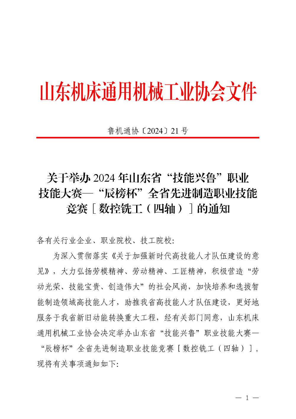 2024年山東省“技能興魯”職業(yè)技能大賽—“辰榜杯”全省先進制造職業(yè)技能競賽[數控銑工（四軸）]的通知_頁面_1.png