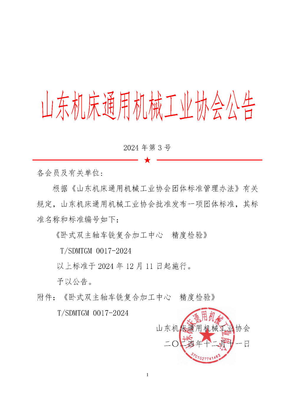 團(tuán)體標(biāo)準(zhǔn)發(fā)布公告 0017-2024.png