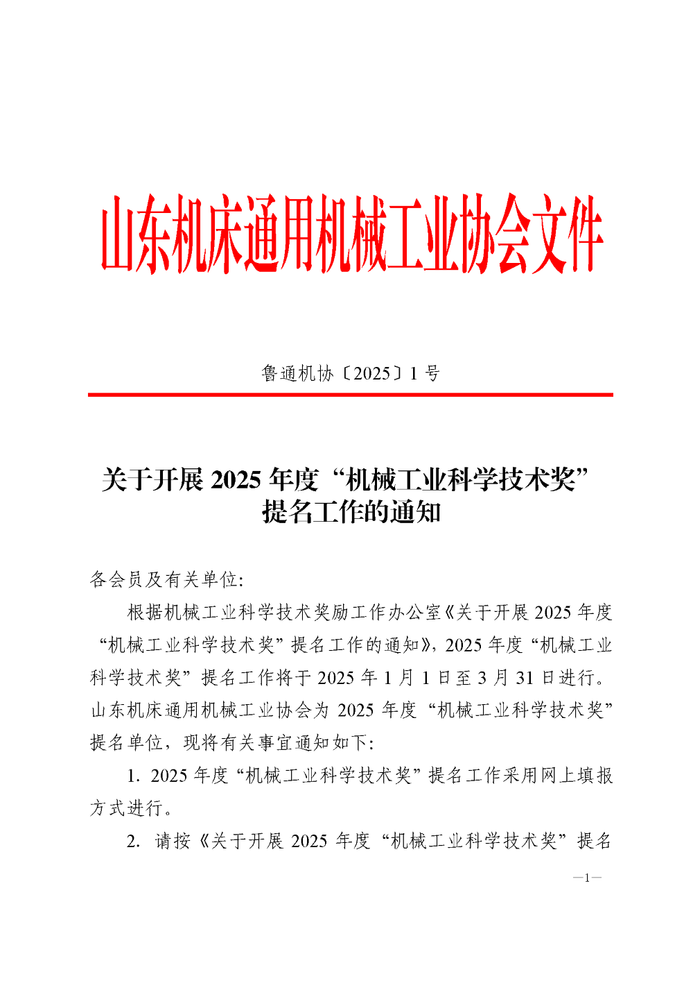 關(guān)于開展 關(guān)于開展 2025 年度“機(jī)械工業(yè)科學(xué)技術(shù)獎(jiǎng)”提名工作的通知_頁(yè)面_1.png
